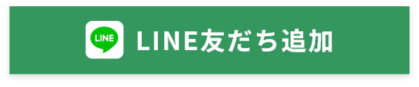 LINE友だち追加