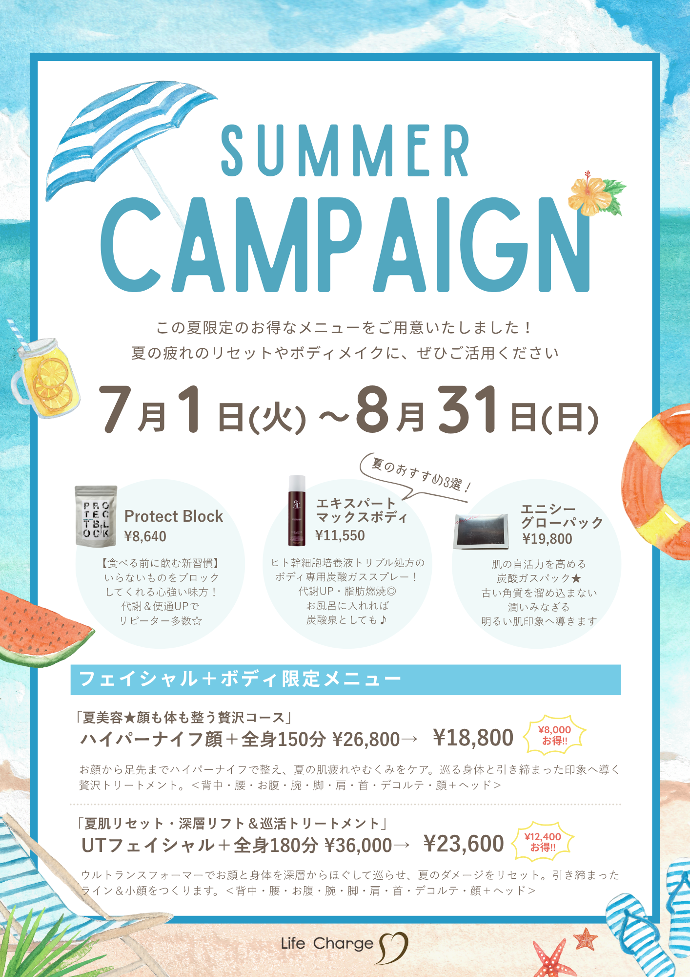 2025年サマーキャンペーンのお知らせ