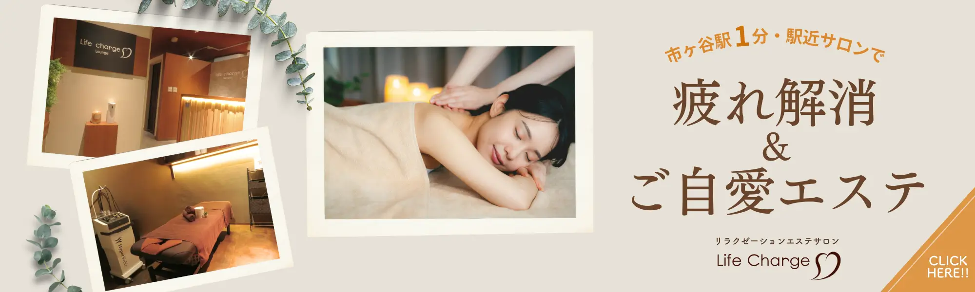 市ヶ谷駅徒歩1分のリラクゼーションエステサロン「Life Charge」の予約はこちらから