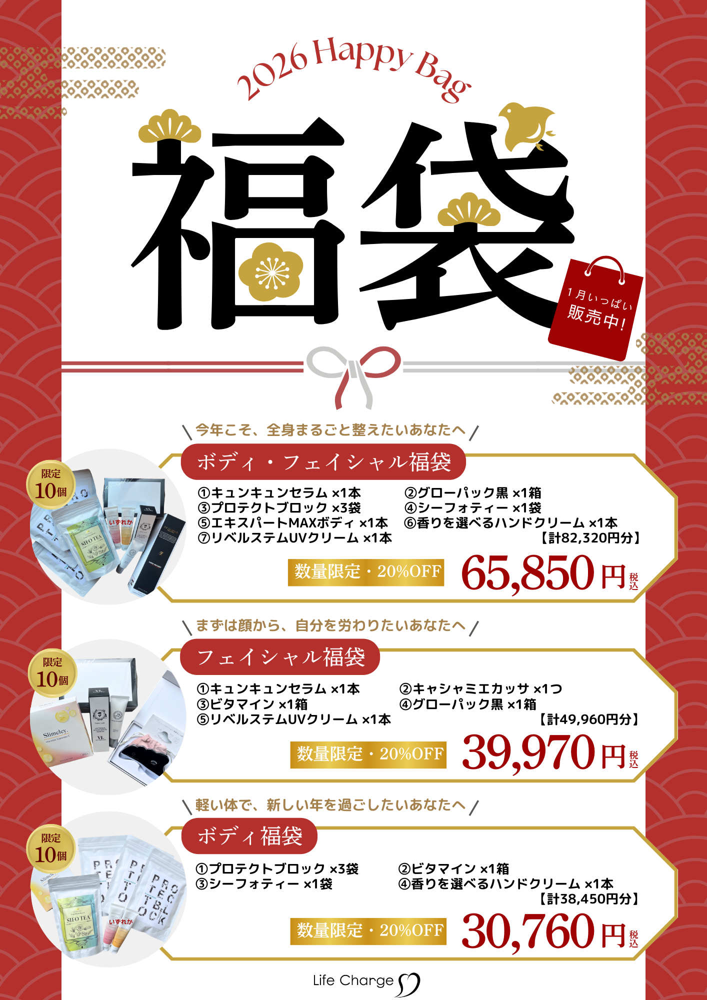 2026 Life Charge 福袋（Happy Bag）