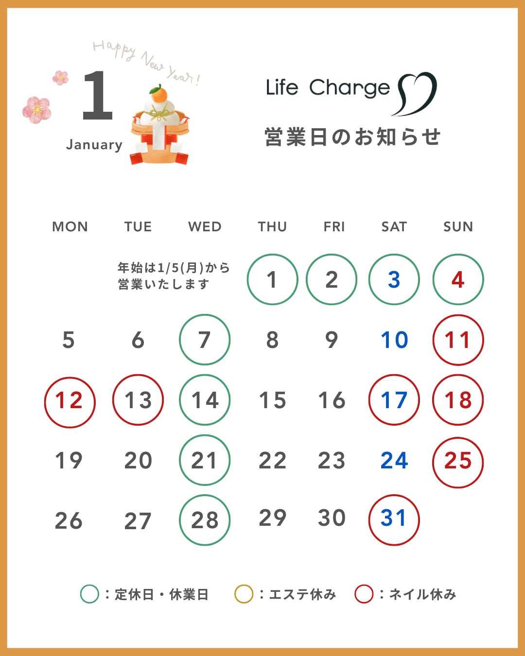 ライフチャージ2026年1月の営業日のお知らせ
