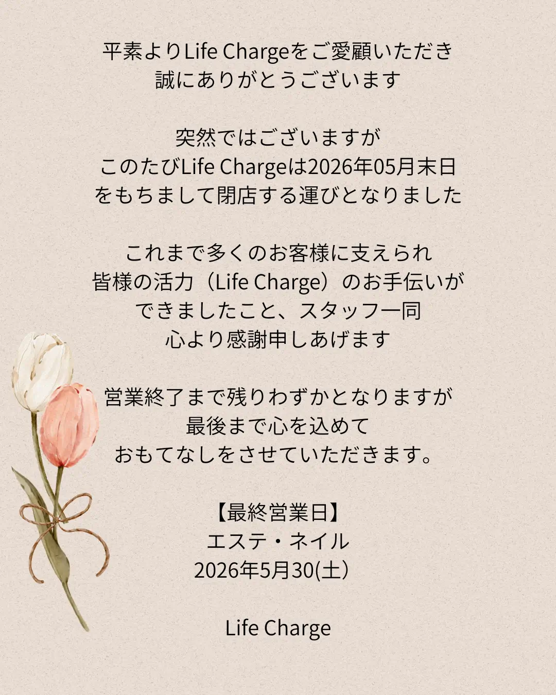 Life Charge閉店のお知らせ
